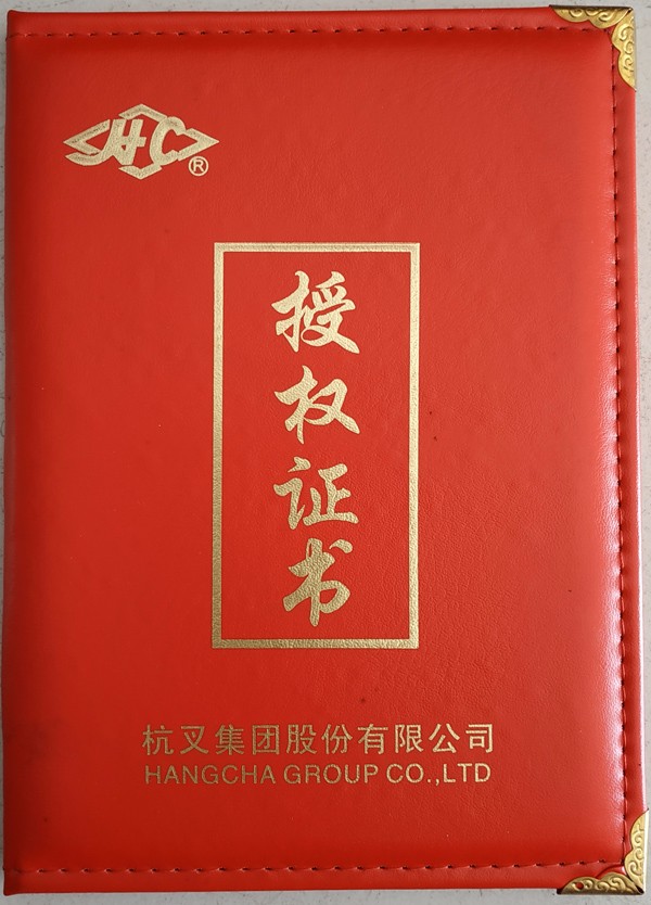 杭叉授權(quán)證書